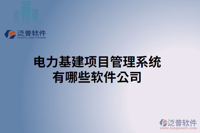 電力基建項目管理系統有哪些軟件公司