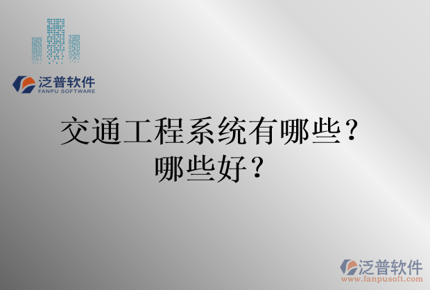 交通工程系統(tǒng)有哪些？哪些好？