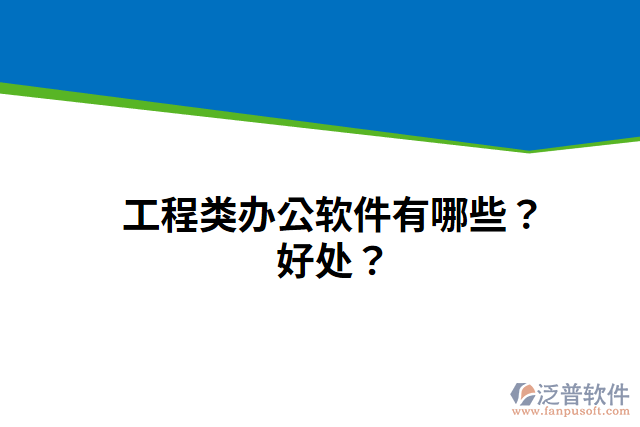 工程類辦公軟件有哪些？好處？
