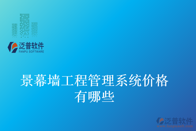 幕墻工程管理系統價格有哪些