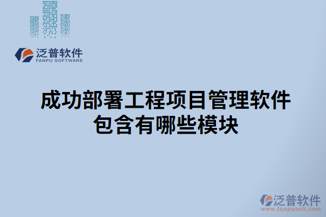 成功部署工程項(xiàng)目管理軟件包含有哪些模塊