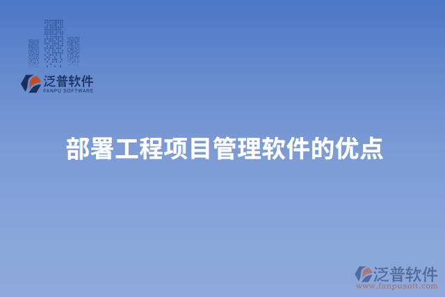 部署工程項目管理軟件的優(yōu)點(diǎn)