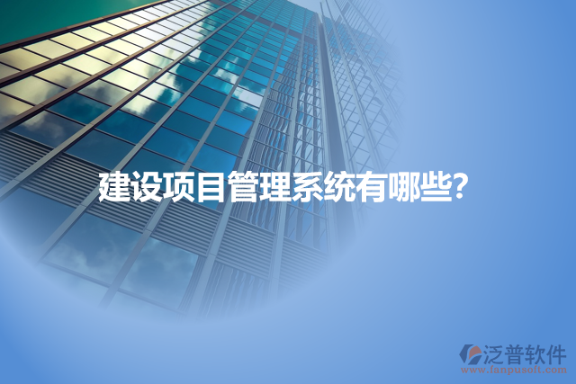 建設(shè)項目管理系統(tǒng)有哪些？