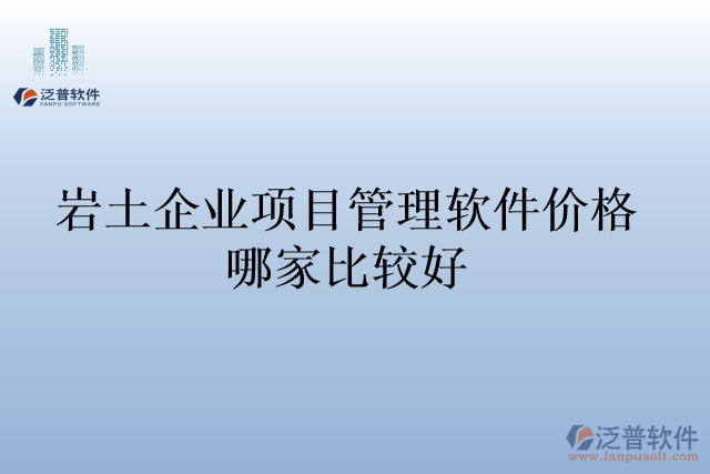 巖土企業(yè)項(xiàng)目管理軟件價格哪家比較好
