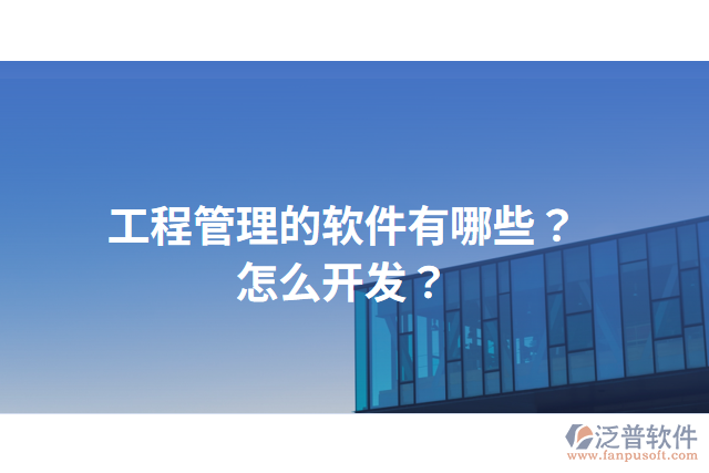 工程管理的軟件有哪些？怎么開發(fā)？