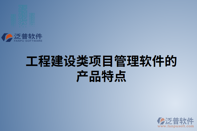 工程建設類項目管理軟件的產品特點