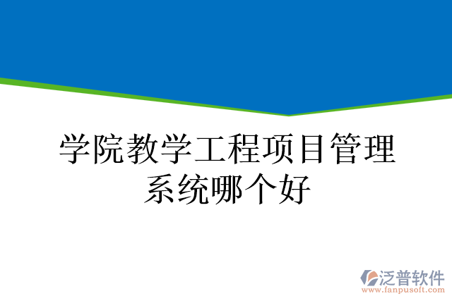 學(xué)院教學(xué)工程項目管理系統(tǒng)哪個好