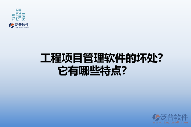 工程項目管理軟件的壞處？它有哪些特點？