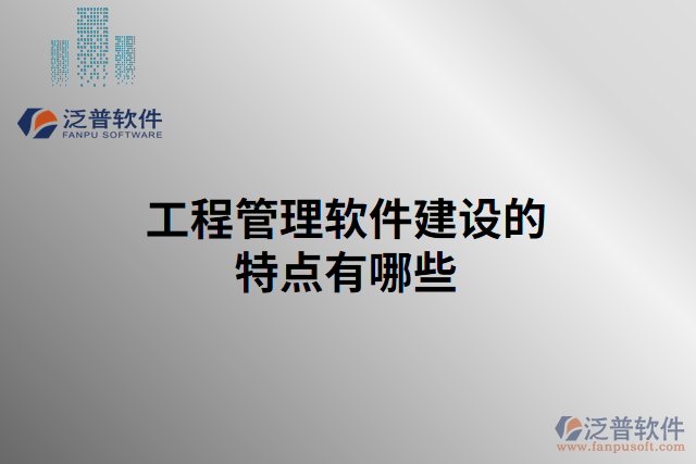 工程管理軟件建設(shè)的特點(diǎn)有哪些