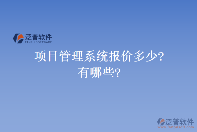 項(xiàng)目管理系統(tǒng)報(bào)價(jià)多少?有哪些?