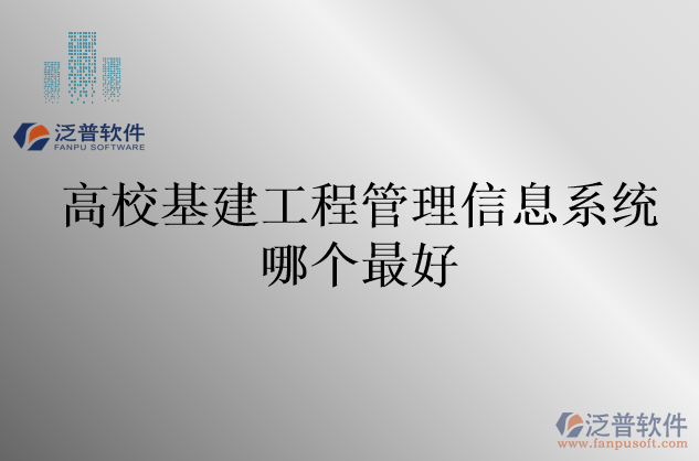 高?；üこ坦芾硇畔⑾到y(tǒng)哪個最好