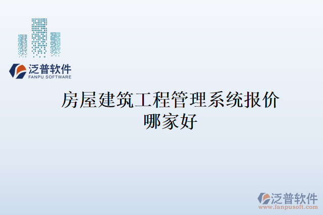 房屋建筑工程管理系統(tǒng)報(bào)價(jià)哪家好