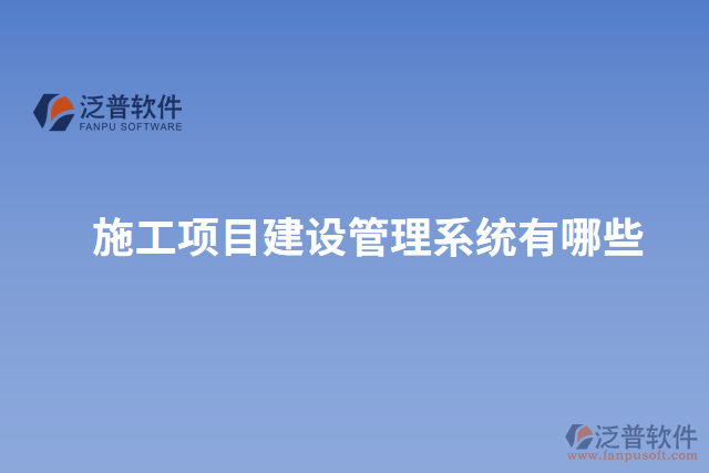 施工項目建設(shè)管理系統(tǒng)有哪些