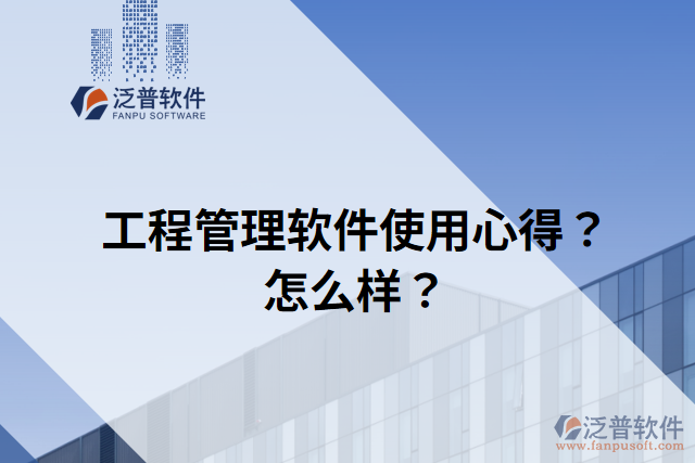 工程管理軟件使用心得？怎么樣？