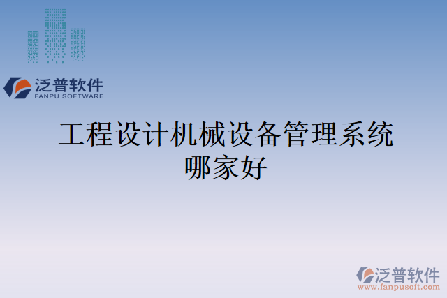 工程設計機械設備管理系統哪家好