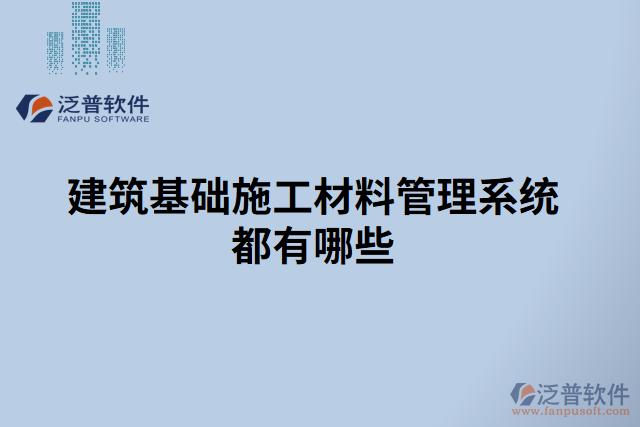 建筑基礎施工材料管理系統(tǒng)都有哪些