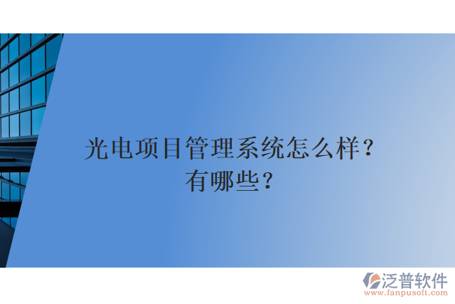光電項目管理系統(tǒng)怎么樣？有哪些？