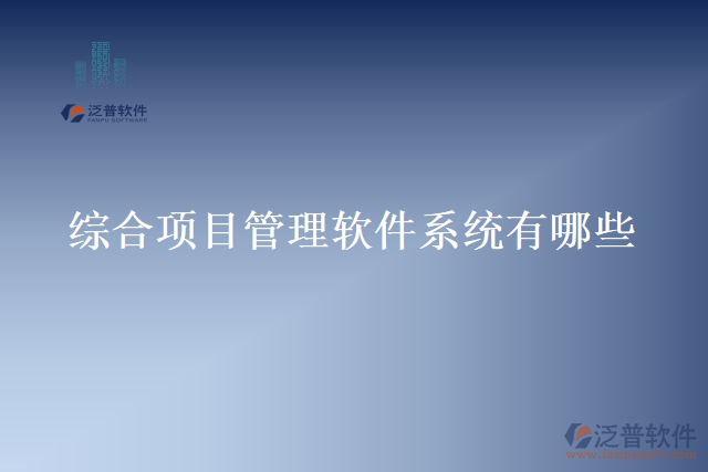 綜合項目管理軟件系統(tǒng)有哪些