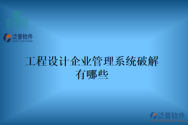 工程設(shè)計(jì)企業(yè)管理系統(tǒng)破解有哪些