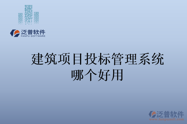 建筑項(xiàng)目投標(biāo)管理系統(tǒng)哪個好用