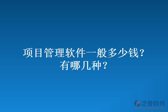 項目管理軟件一般多少錢？有哪幾種？
