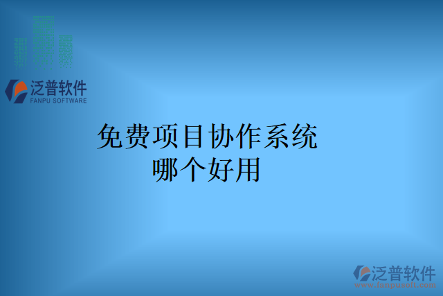 免費(fèi)項目協(xié)作系統(tǒng)哪個好用