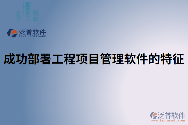 成功部署工程項目管理軟件的特征