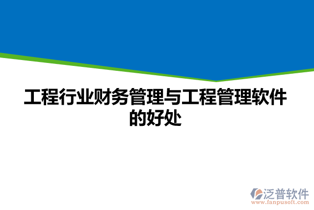 工程行業(yè)財務(wù)管理與工程管理軟件的好處