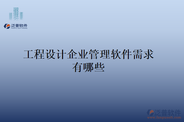 工程設(shè)計(jì)企業(yè)管理軟件需求有哪些