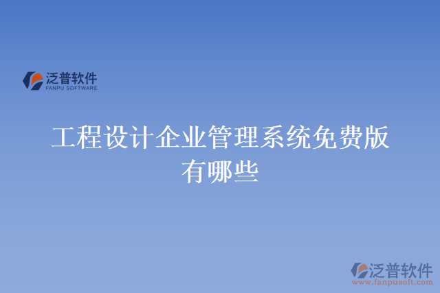 工程設(shè)計(jì)企業(yè)管理系統(tǒng)免費(fèi)版有哪些
