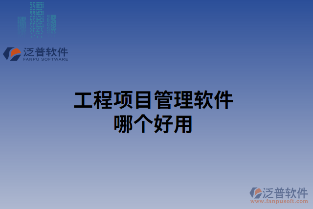 工程項(xiàng)目管理軟件哪個好用
