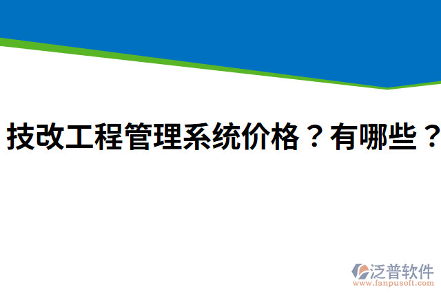 技改工程管理系統(tǒng)價(jià)格？有哪些？