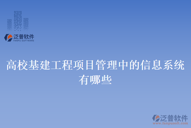 高?；üこ添椖抗芾碇械男畔⑾到y(tǒng)有哪些