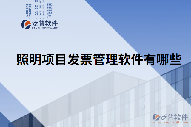 照明項目發(fā)票管理軟件有哪些