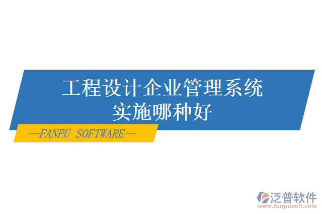 工程設(shè)計企業(yè)管理系統(tǒng)實施哪種好