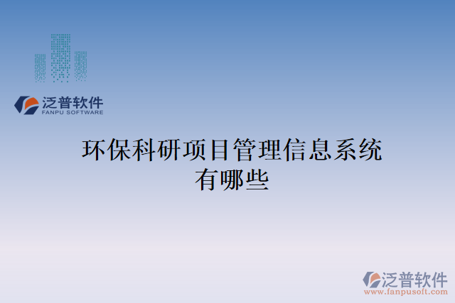 環(huán)保科研項(xiàng)目管理信息系統(tǒng)有哪些