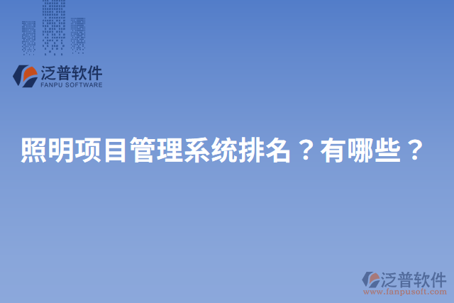 照明項目管理系統(tǒng)排名？有哪些？