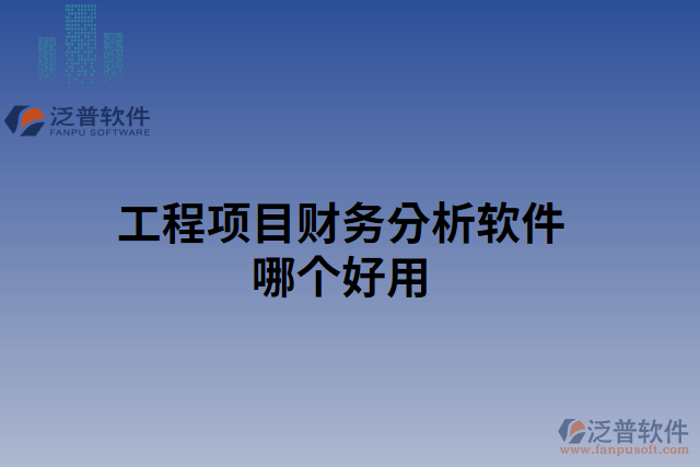 工程項(xiàng)目財(cái)務(wù)分析軟件哪個好用