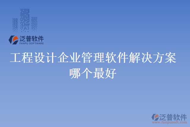 工程設計企業(yè)管理軟件解決方案哪個最好