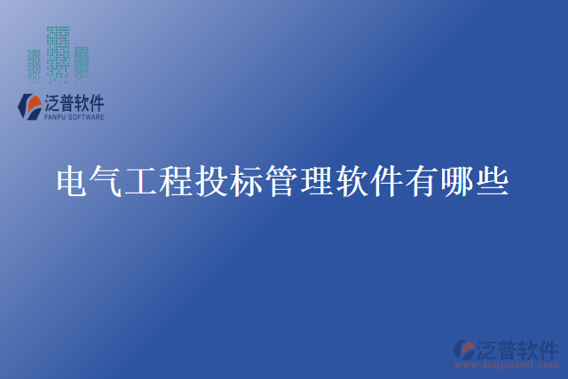 電氣工程投標管理軟件