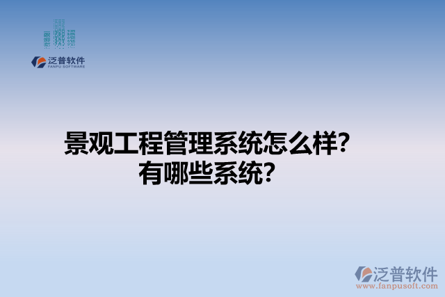 景觀工程管理系統(tǒng)怎么樣？有哪些系統(tǒng)？