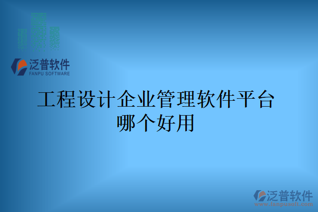 工程設(shè)計企業(yè)管理軟件平臺哪個好用