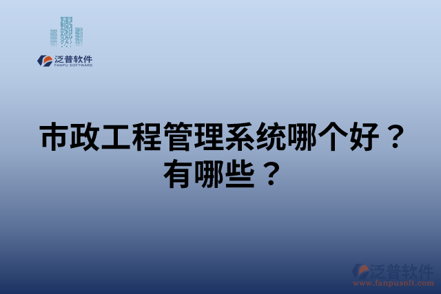 市政工程管理系統(tǒng)哪個好？有哪些？