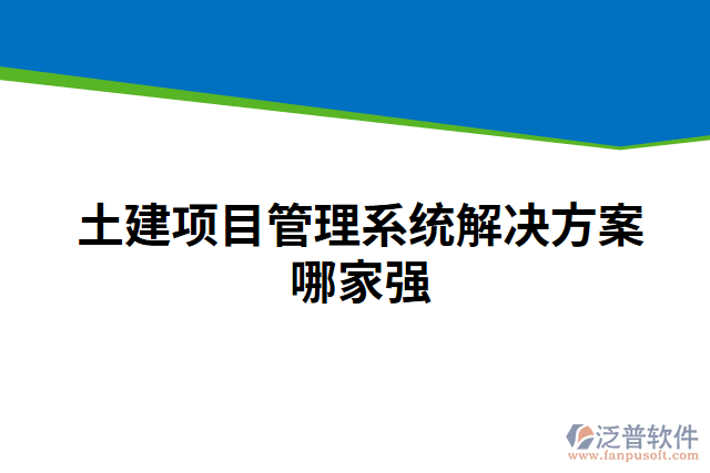 土建項目管理系統(tǒng)解決方案哪家強