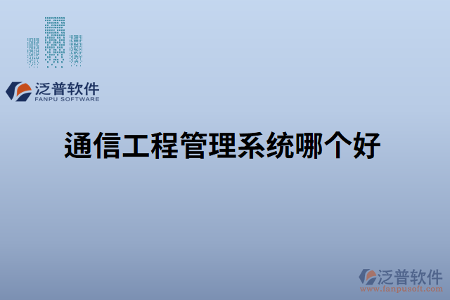 通信工程管理系統(tǒng)哪個(gè)好