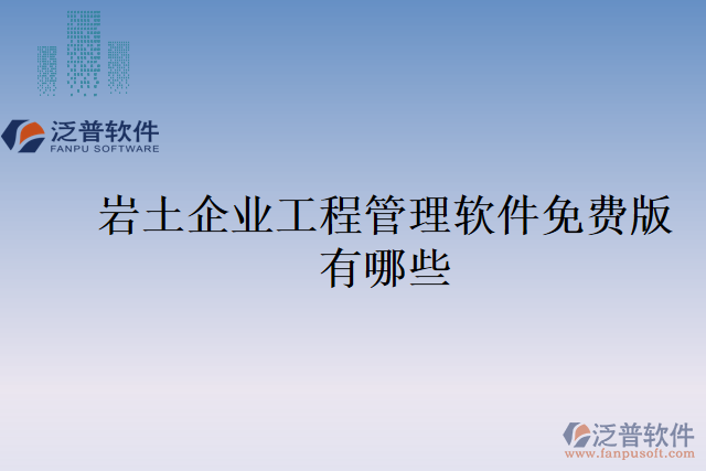 巖土企業(yè)工程管理軟件免費(fèi)版有哪些