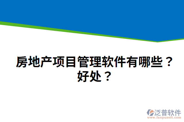 房地產(chǎn)項(xiàng)目管理軟件有哪些？好處？