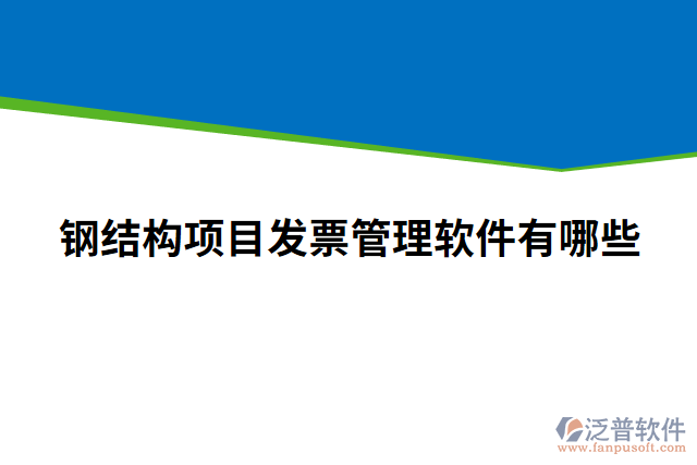 鋼結(jié)構(gòu)項目發(fā)票管理軟件有哪些