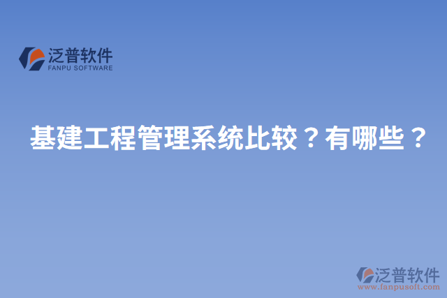 基建工程管理系統(tǒng)比較？有哪些？