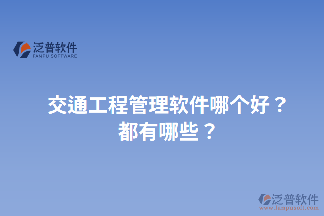 交通工程管理軟件哪個(gè)好？都有哪些？